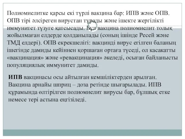 Полиомиелитке қарсы екі түрлі вакцина бар: ИПВ және ОПВ. ОПВ