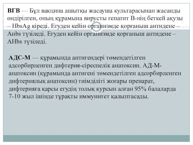 ВГВ — Бұл вакцина ашытқы жасауша культарасынан жасанды өндірілген, оның