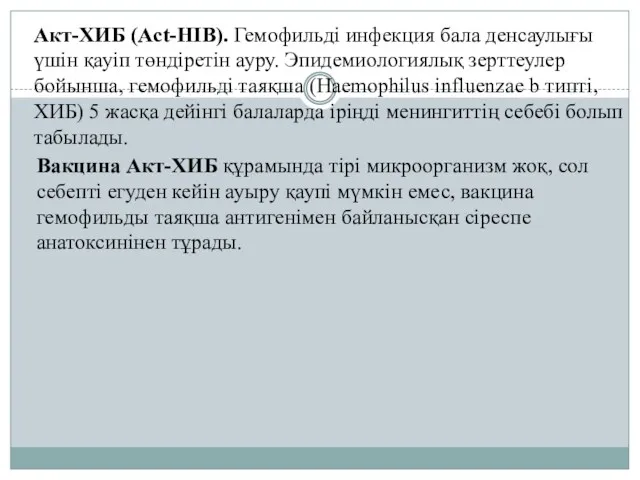 Акт-ХИБ (Act-HIB). Гемофильді инфекция бала денсаулығы үшін қауіп төндіретін ауру.