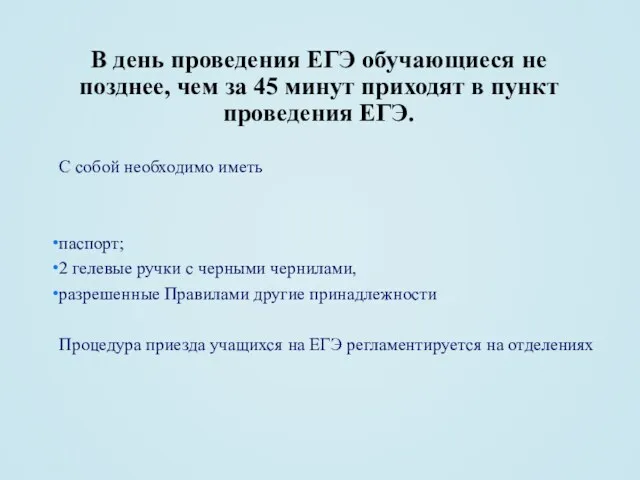 С собой необходимо иметь паспорт; 2 гелевые ручки с черными чернилами, разрешенные Правилами