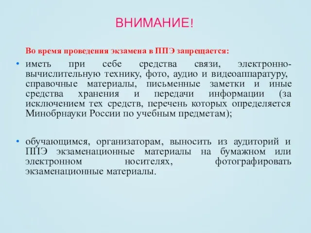 ВНИМАНИЕ! Во время проведения экзамена в ППЭ запрещается: иметь при себе средства связи,