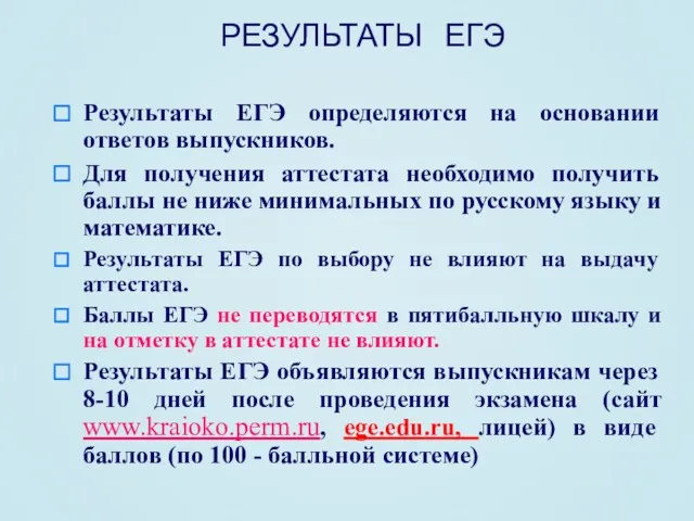 РЕЗУЛЬТАТЫ ЕГЭ Результаты ЕГЭ определяются на основании ответов выпускников. Для