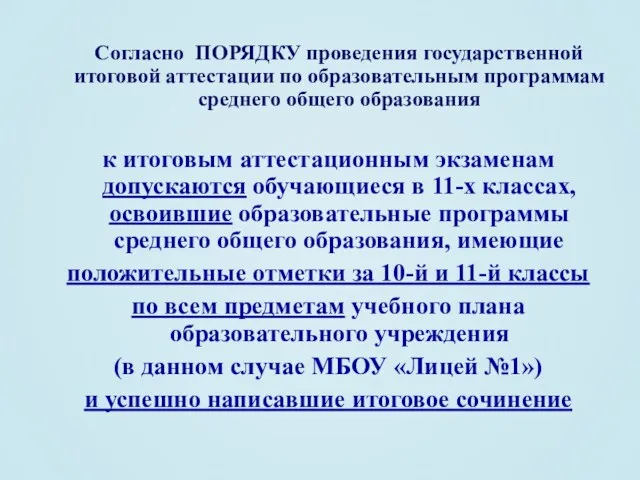 Согласно ПОРЯДКУ проведения государственной итоговой аттестации по образовательным программам среднего