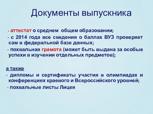 Документы выпускника - аттестат о среднем общем образовании; - с 2014 года все