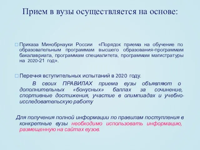 Прием в вузы осуществляется на основе: Приказа Минобрнауки России «Порядок приема на обучение