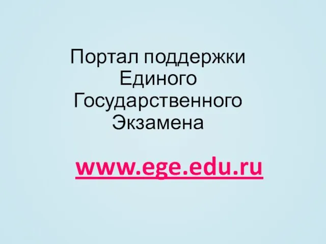 Портал поддержки Единого Государственного Экзамена www.ege.edu.ru