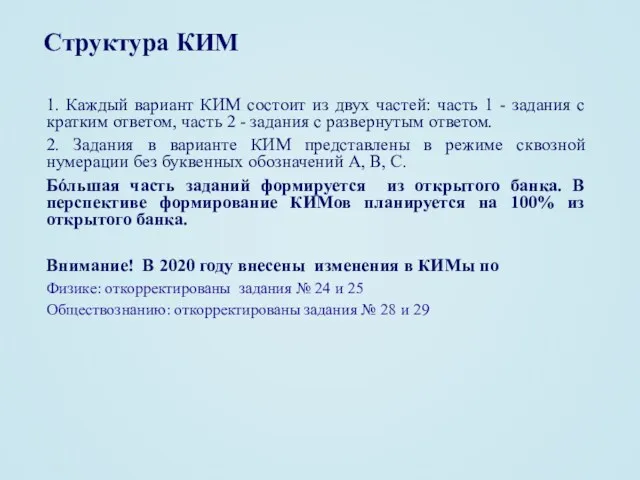 Структура КИМ 1. Каждый вариант КИМ состоит из двух частей: часть 1 -