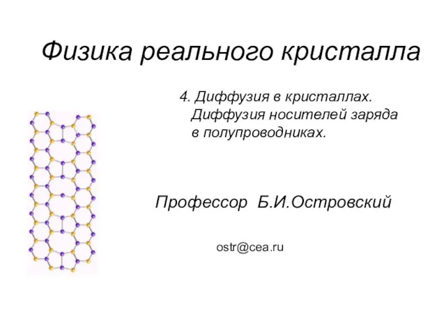 Физика реального кристалла