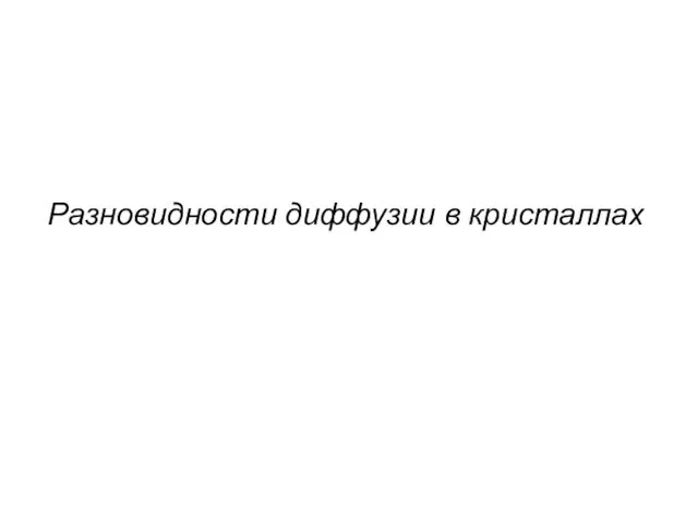 Разновидности диффузии в кристаллах