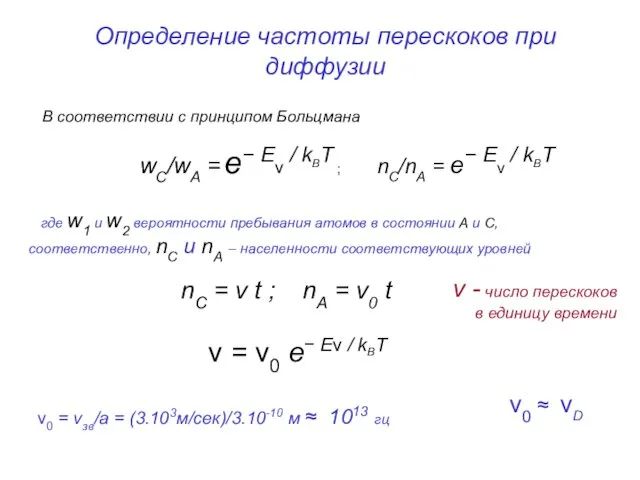 В соответствии с принципом Больцмана wC/wA = e− Eν /