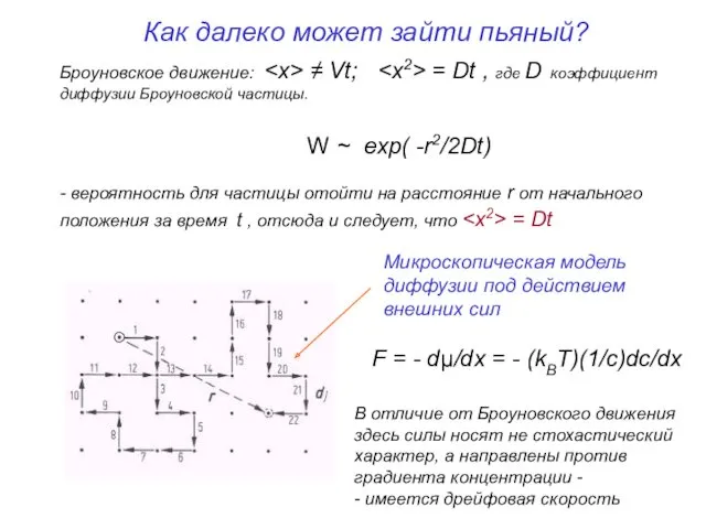 Броуновское движение: ≠ Vt; = Dt , где D коэффициент