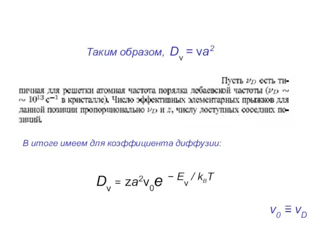 Таким образом, Dν = νa2 Dν = za2ν0e − Eν