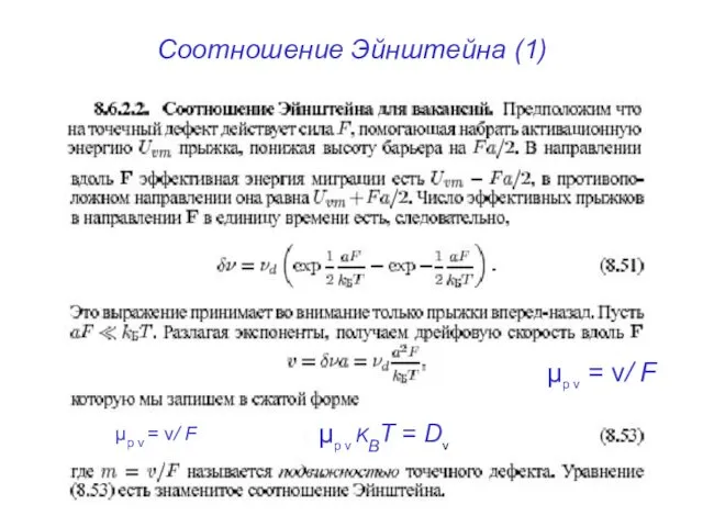 Соотношение Эйнштейна (1) μp ν = v/ F μp ν