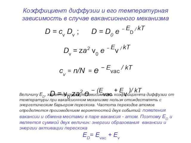 Коэффициент диффузии и его температурная зависимость в случае вакансионного механизма