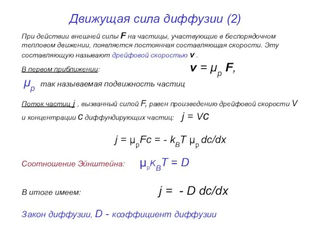 Движущая сила диффузии (2) При действии внешней силы F на