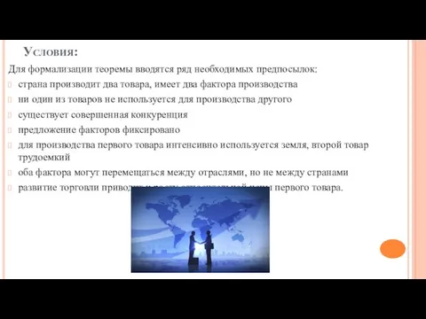 Условия: Для формализации теоремы вводятся ряд необходимых предпосылок: страна производит