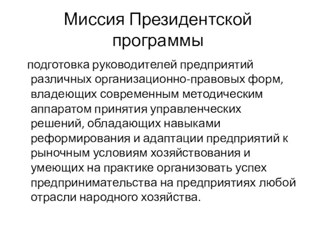 Миссия Президентской программы подготовка руководителей предприятий различных организационно-правовых форм, владеющих