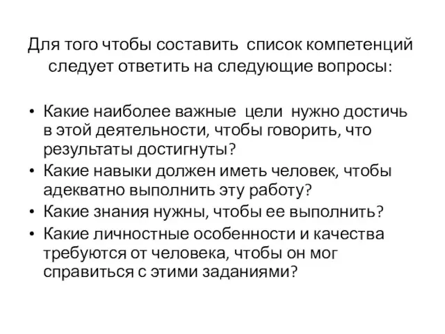 Для того чтобы составить список компетенций следует ответить на следующие