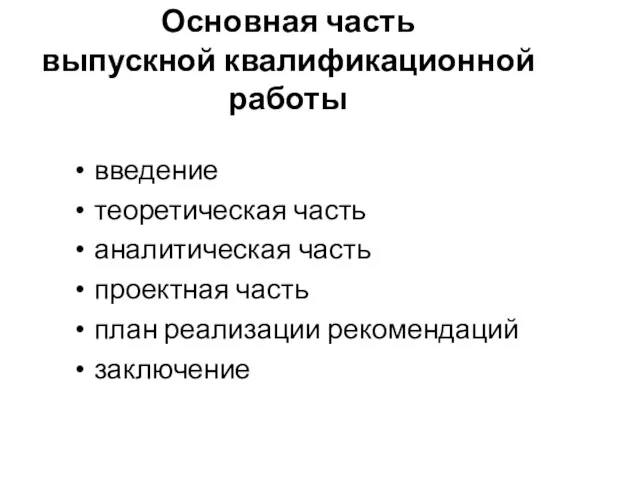 Основная часть выпускной квалификационной работы введение теоретическая часть аналитическая часть проектная часть план реализации рекомендаций заключение