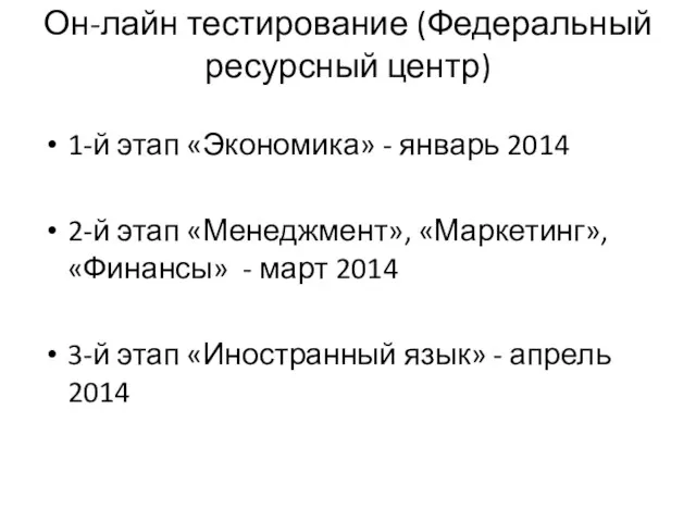 Он-лайн тестирование (Федеральный ресурсный центр) 1-й этап «Экономика» - январь 2014 2-й этап