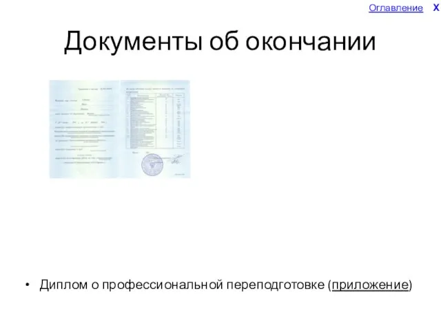 Документы об окончании Диплом о профессиональной переподготовке (приложение) Оглавление X