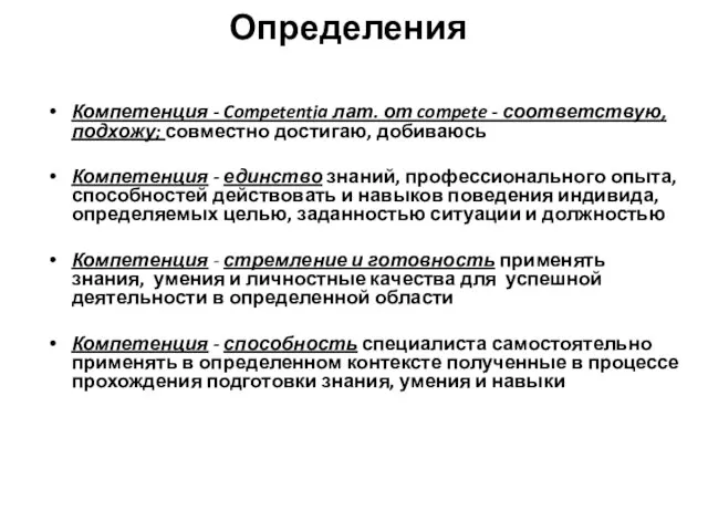 Определения Компетенция - Competentia лат. от compete - соответствую, подхожу; совместно достигаю, добиваюсь