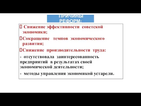 ПРИЧИНЫ РЕФОРМ: Снижение эффективности советской экономики; Сокращение темпов экономического развития;