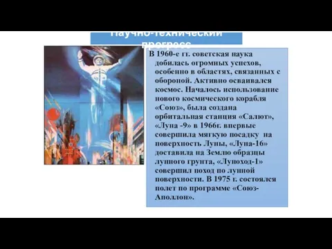 В 1960-е гг. советская наука добилась огромных успехов, особенно в