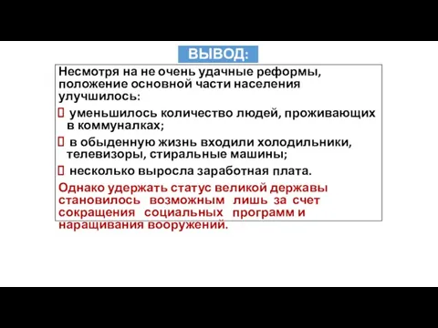 ВЫВОД: Несмотря на не очень удачные реформы, положение основной части