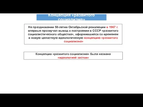 На праздновании 50-летия Октябрьской революции в 1967 г. впервые прозвучал