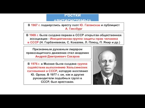 В 1967 г. подверглись аресту поэт Ю. Галансков и публицист