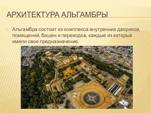 АРХИТЕКТУРА АЛЬГАМБРЫ Альгамбра состоит из комплекса внутренних двориков, помещений, башен