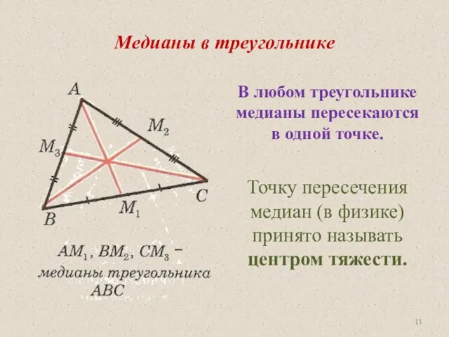 Медианы в треугольнике В любом треугольнике медианы пересекаются в одной