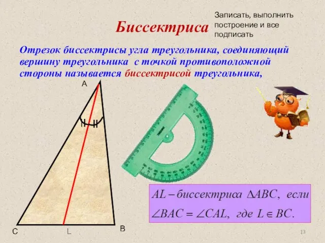 Биссектриса Отрезок биссектрисы угла треугольника, соединяющий вершину треугольника с точкой