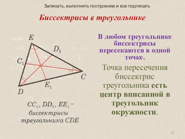 Биссектрисы в треугольнике В любом треугольнике биссектрисы пересекаются в одной