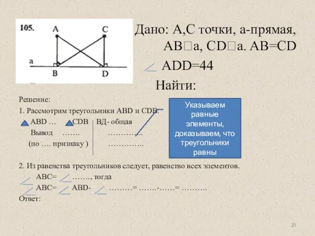 Дано: А,С точки, а-прямая, АВꓕа, СDꓕa. AB=CD ADD=44 Найти: Решение: