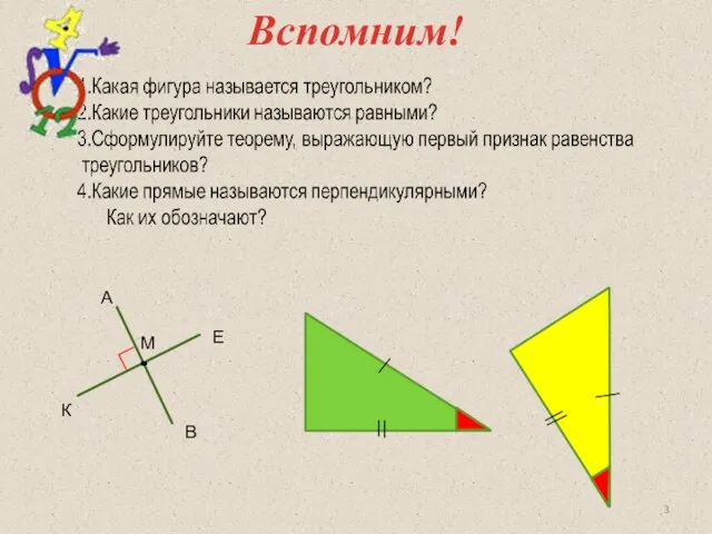 Вспомним! ∟