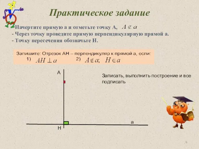 Практическое задание - Начертите прямую а и отметьте точку А,