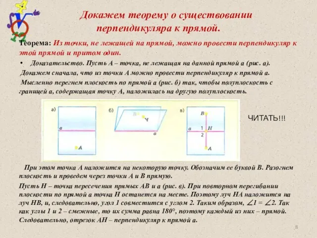 Докажем теорему о существовании перпендикуляра к прямой. Теорема: Из точки,