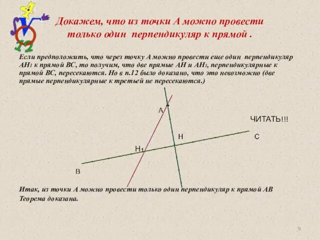 Докажем, что из точки A можно провести только один перпендикуляр