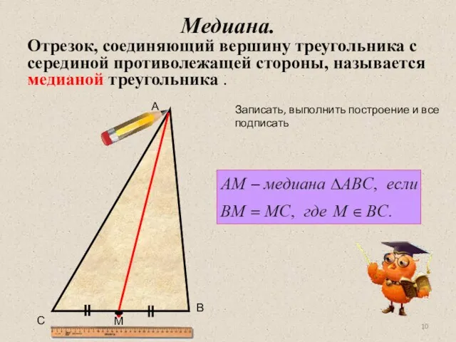 Медиана. Отрезок, соединяющий вершину треугольника с серединой противолежащей стороны, называется