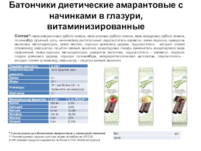 * Состав указан для Батончиков амарантовых с скокосовой начинкой ** Рекомендуемая средняя суточная