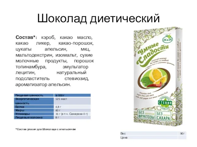 Шоколад диетический Состав*: кэроб, какао масло, какао ликер, какао-порошок, цукаты апельсин, мкц, мальтодекстрин,