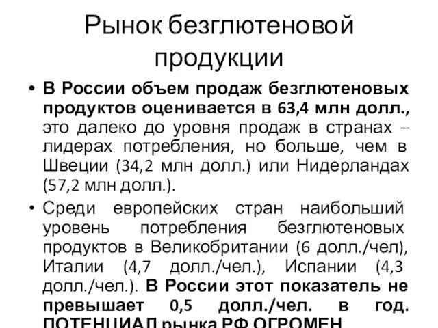 Рынок безглютеновой продукции В России объем продаж безглютеновых продуктов оценивается в 63,4 млн