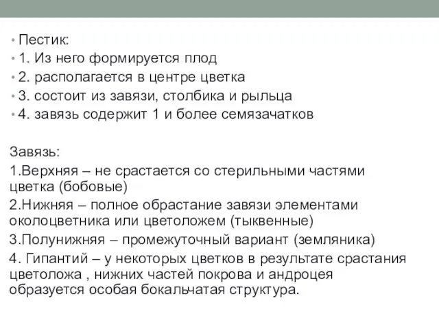 Пестик: 1. Из него формируется плод 2. располагается в центре