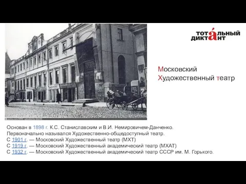 Московский Художественный театр Основан в 1898 г. К.С. Станиславским и