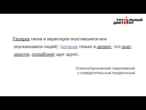 [Галерея типов и характеров опустившихся или опускающихся людей], (которые только