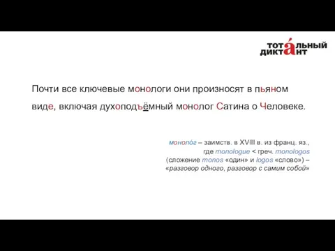 Почти все ключевые монологи они произносят в пьяном виде, включая