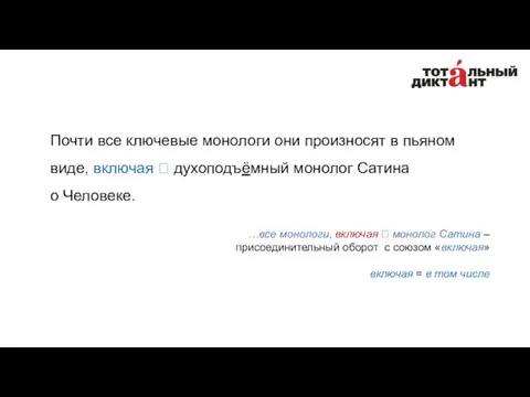 Почти все ключевые монологи они произносят в пьяном виде, включая