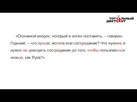 «Основной вопрос, который я хотел поставить, – говорил Горький, –